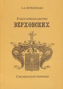 Родословная дворян Верховских Смоленской губернии