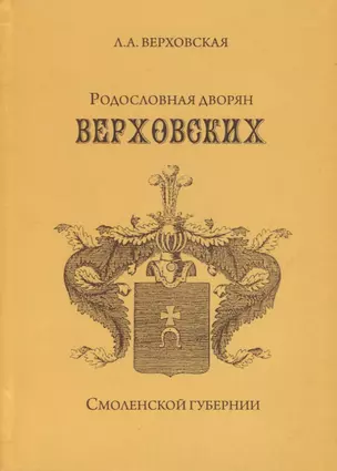 Родословная дворян Верховских Смоленской губернии — 2685827 — 1