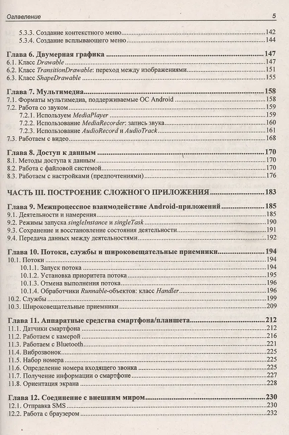 Книга Программирование для Android. Самоучитель (Денис Колисниченко) — 4