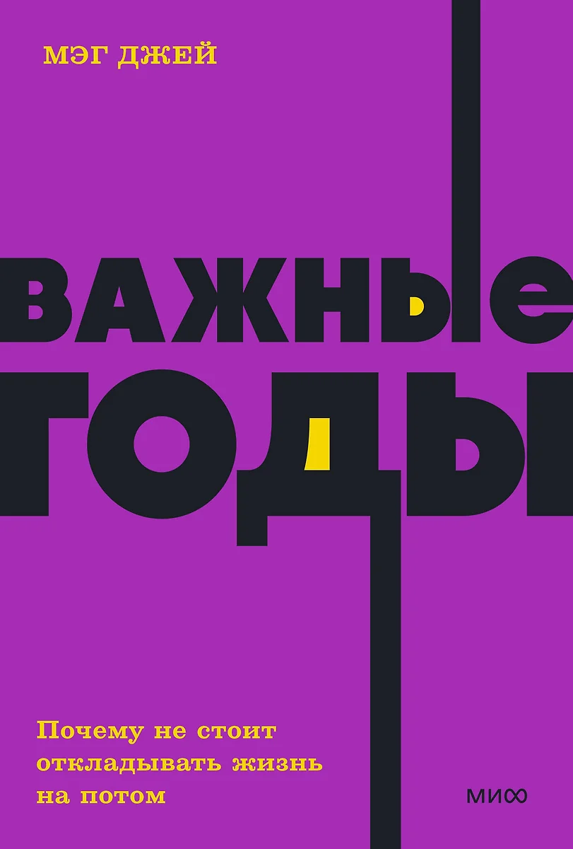 Важные годы. Почему не стоит откладывать жизнь на потом (Мэг Джей) - купить  книгу с доставкой в интернет-магазине «Читай-город». ISBN: 978-5-00195-761-4