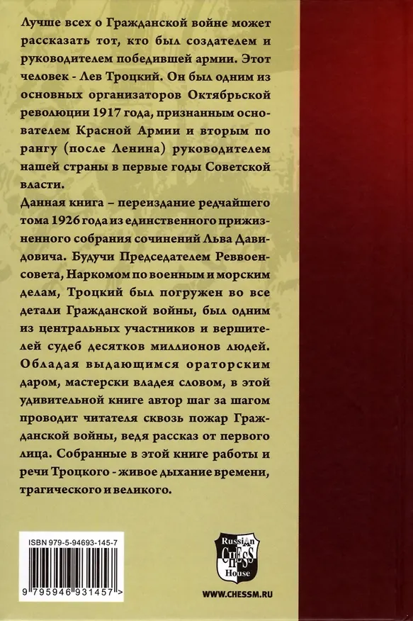 Книга Гражданская война (Лев Троцкий) — 9