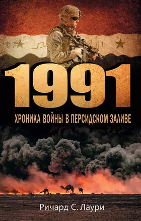 1991. Хроника войны в Персидском заливе — 2388352 — 1