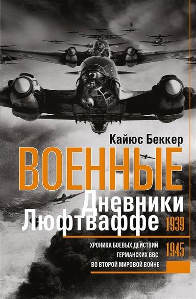 

Военные дневники люфтваффе. Хроника боевых действий германских ВВС во Второй мировой войне. 1939—1945