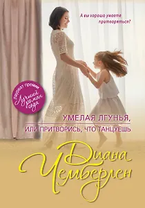 Умелая лгунья, или Притворись, что танцуешь : роман