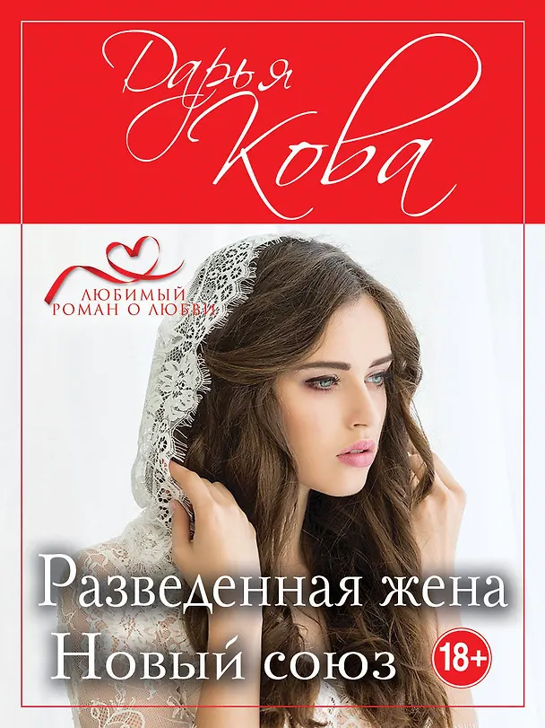 Книга Разведенная жена. Новый союз (Дарья Кова) — 1