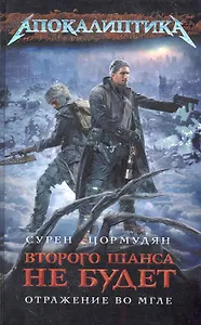 Второго шанса не будет. Отражение во мгле