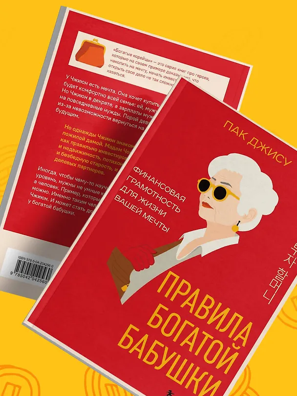 Книга Правила богатой бабушки. Финансовая грамотность для жизни вашей мечты (Джису Пак) — 12