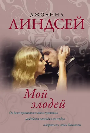 Книга Мой злодей (Джоанна Линдсей)