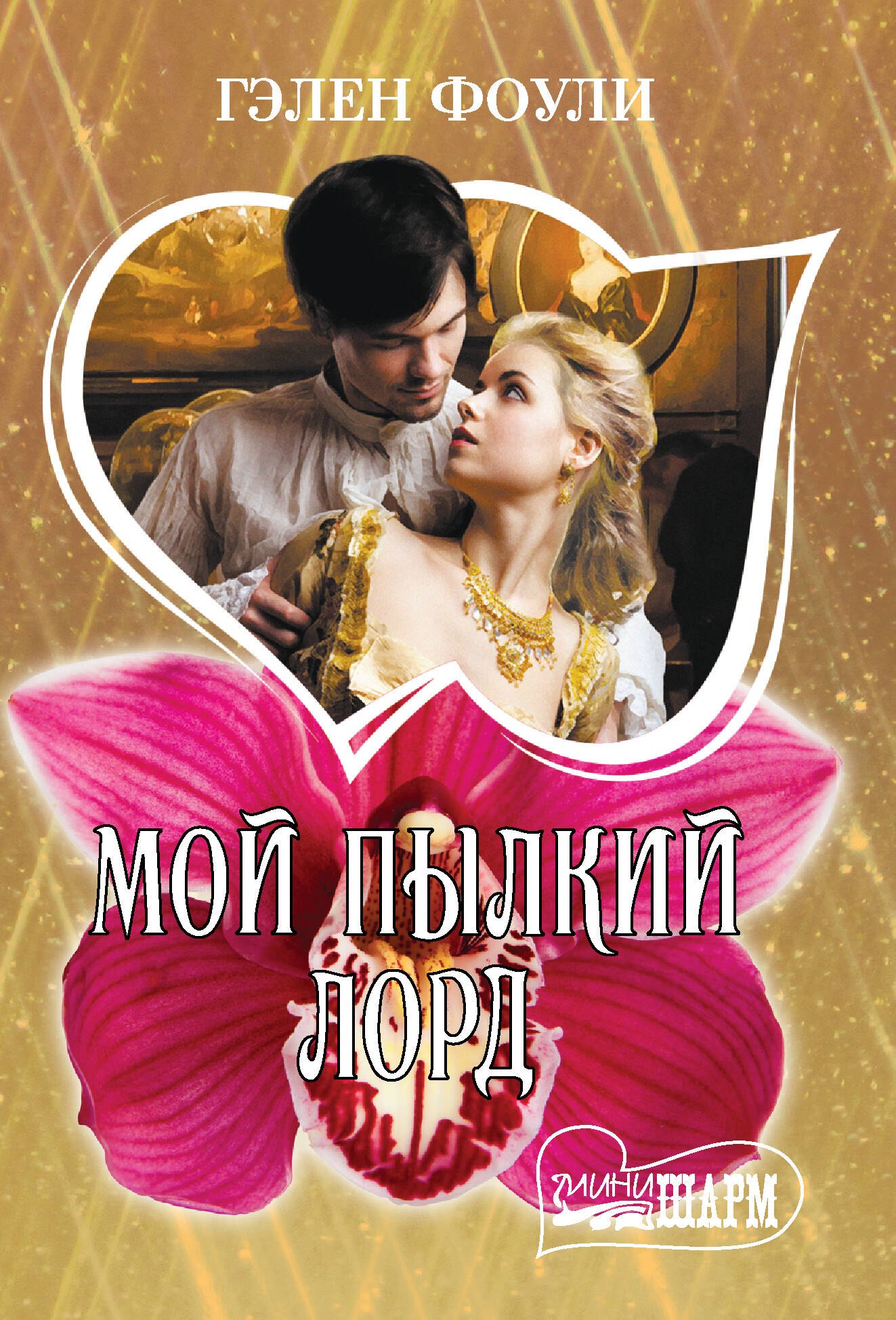 

Мой пылкий лорд