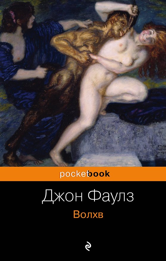 Книга Волхв : роман (Джон Роберт Фаулз) — 1