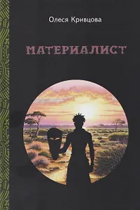 Материалист