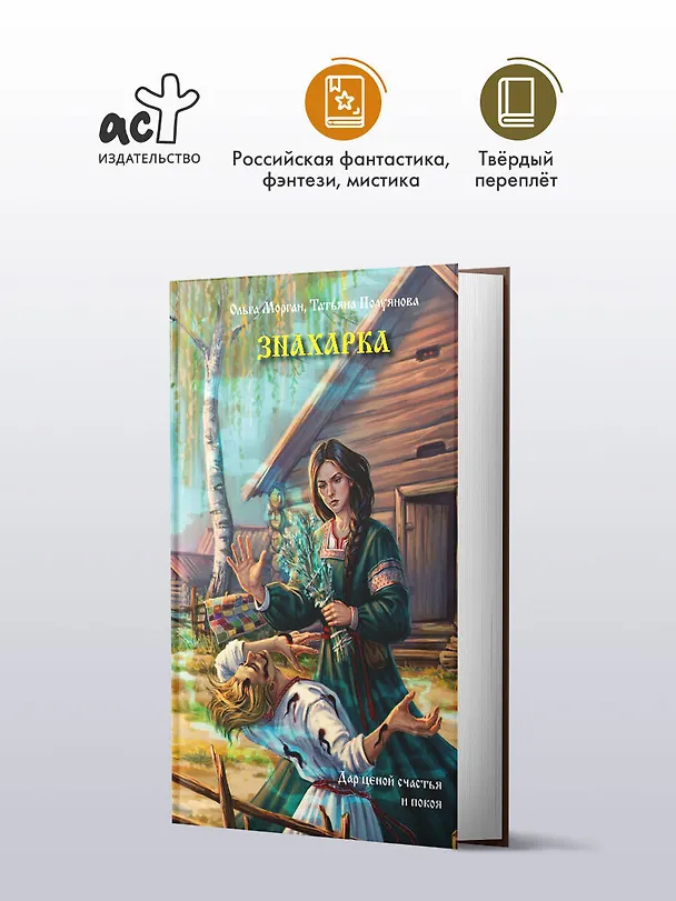 Книга Знахарка (Ольга Морган, Татьяна Полуянова) — 5