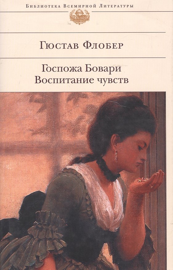 Книга Госпожа Бовари. Воспитание чувств (Гюстав Флобер) — 1