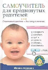 Самоучитель для продвинутых родителей. Счастливый дитёнок — без запар и пеленок