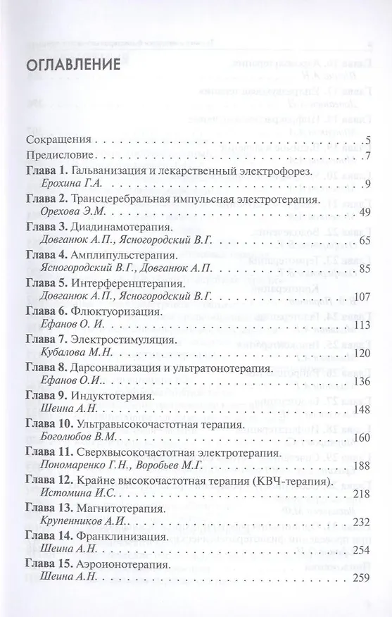 Книга Техника и методики физиотерапевтических процедур (справочник) (В. Боголюбов) — 3