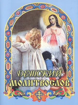 Книга Детский молитвослов (илл. Быстровой) (м) Чугунов (Владимир Чугунов)