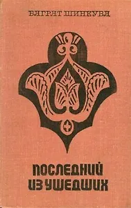 Кавказ. Последний из ушедших