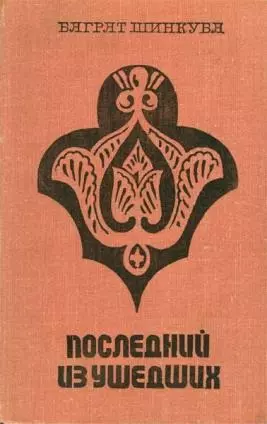 Кавказ. Последний из ушедших — 2509596 — 1