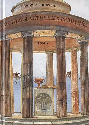 История античных религий. Том V. Религия Римской империи — 2811395 — 1