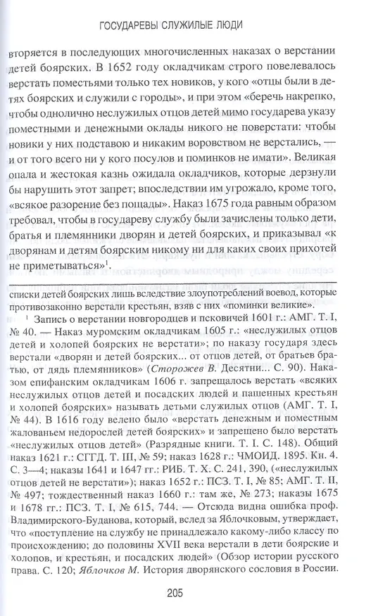 Книга Государевы служилые люди. Происхождение русского дворянства (Николай Павлов-Сильванский) — 5