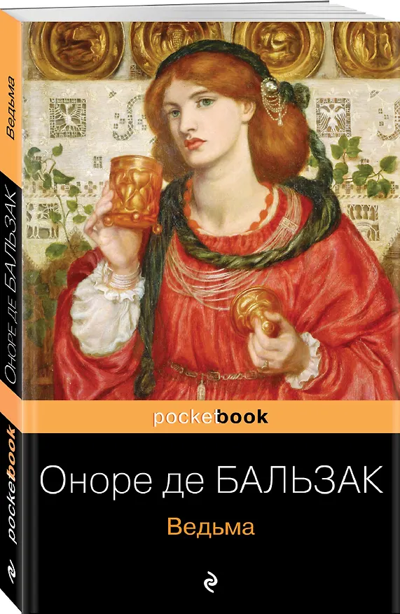 Книга Ведьма (Оноре де Бальзак) — 4