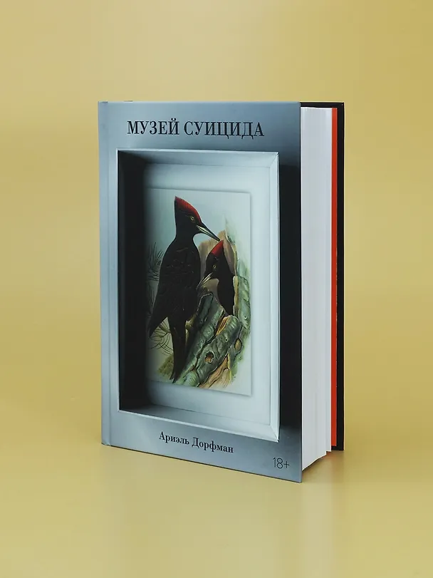 Книга Музей суицида (Ариэль Дорфман) — 8