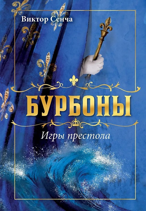 Книга Бурбоны: игры престола. Роман-хроника «галантной эпохи» Людовиков и Великой французской революции (Виктор Сенча) — 1