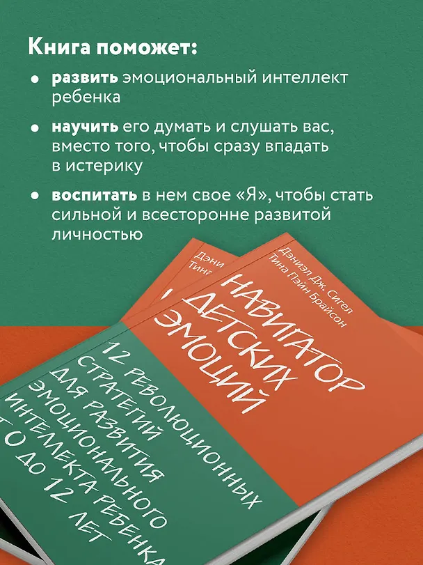 Книга Навигатор детских эмоций. 12 революционных стратегий для развития эмоционального интеллекта ребенка от 0 до 12 лет (Дэниел Дж. Сигел, Тина Брайсон) — 7