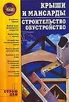 Книга Крыши и мансарды: Строительство.Обустройство (Анна Иванушкина)