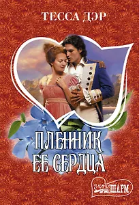 Пленник ее сердца