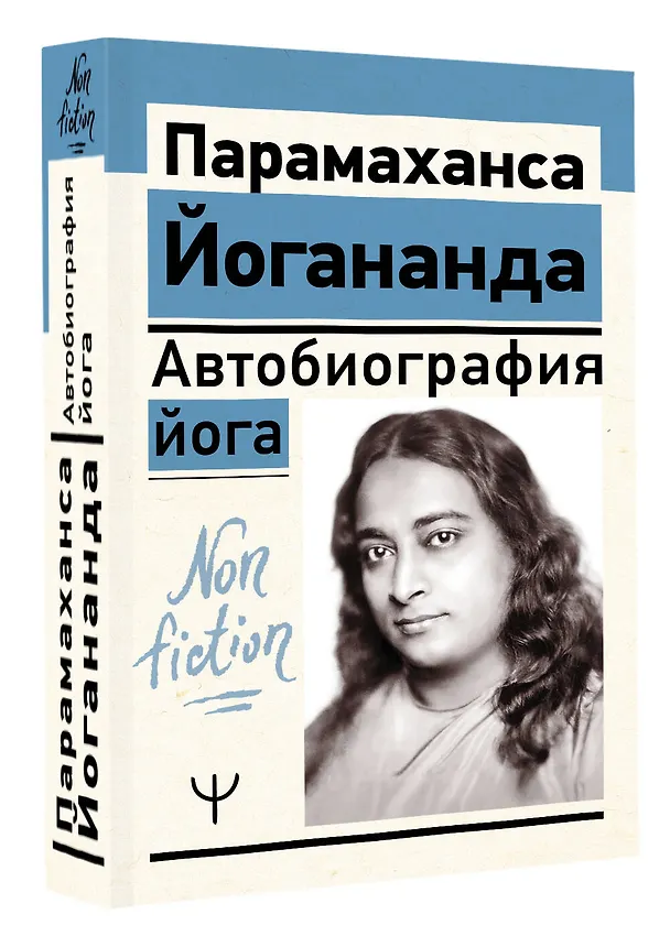 Книга Автобиография йога (Парамаханса Йогананда) — 4