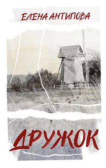 Дружок