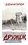 Дружок — 3141971 — 1