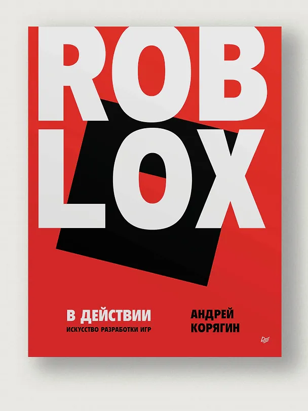 Книга Roblox в действии. Искусство разработки игр (Андрей Корягин) — 3