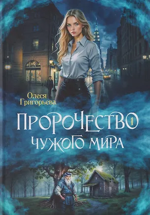 Книга Пророчество чужого мира. Книга 1 (Олеся Григорьева)
