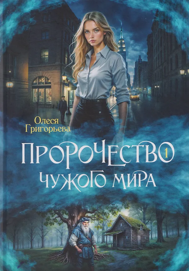 Книга Пророчество чужого мира. Книга 1 (Олеся Григорьева) — 1