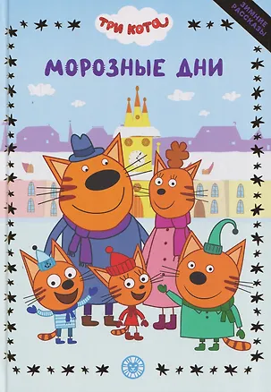 Книга Весёлые истории. Три кота. Морозные дни ()
