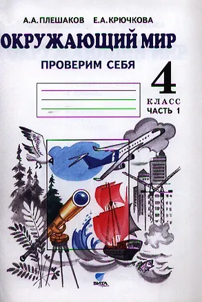 Книга Окружающий мир. Тетрадь для тренировки и самопроверки: пособие для учащихся 4 класса общеобразовательных организаций. В 2 частях. Часть 1. 4-е издание (Елена Крючкова, Андрей Плешаков)