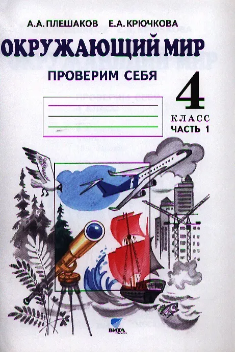 Книга Окружающий мир. Тетрадь для тренировки и самопроверки: пособие для учащихся 4 класса общеобразовательных организаций. В 2 частях. Часть 1. 4-е издание (Елена Крючкова, Андрей Плешаков) — 1