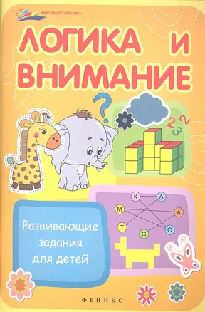 Логика и внимание. Развивающие задания для детей — 2348035 — 1