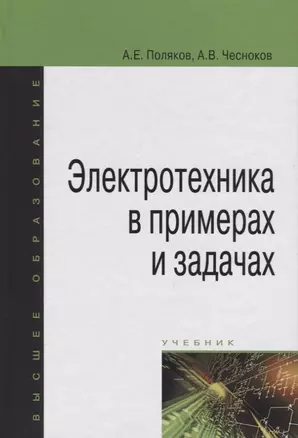 Электротехника в примерах и задачах Учебник (ВО Бакалавр) Поляков — 2439485 — 1