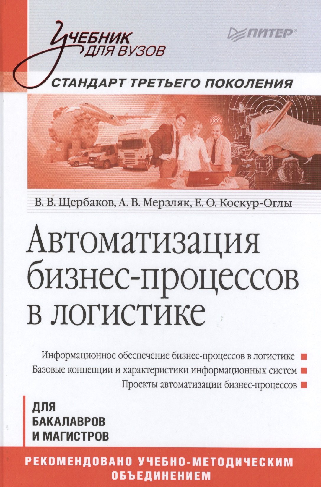 Автоматизация бизнес-процессов в логистике: Учебник для вузов. Стандарт третьего поколения Владимир Васильевич Щербаков