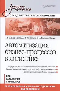 Автоматизация бизнес-процессов в логистике: Учебник для вузов. Стандарт третьего поколения