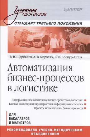 Автоматизация бизнес-процессов в логистике: Учебник для вузов. Стандарт третьего поколения — 2487411 — 1