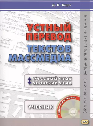 Устный перевод текстов массмедиа. Русский язык - японский язык. Учебник. Ключи к заданиям (+CD) (комплект из 2 книг) — 2553531 — 1