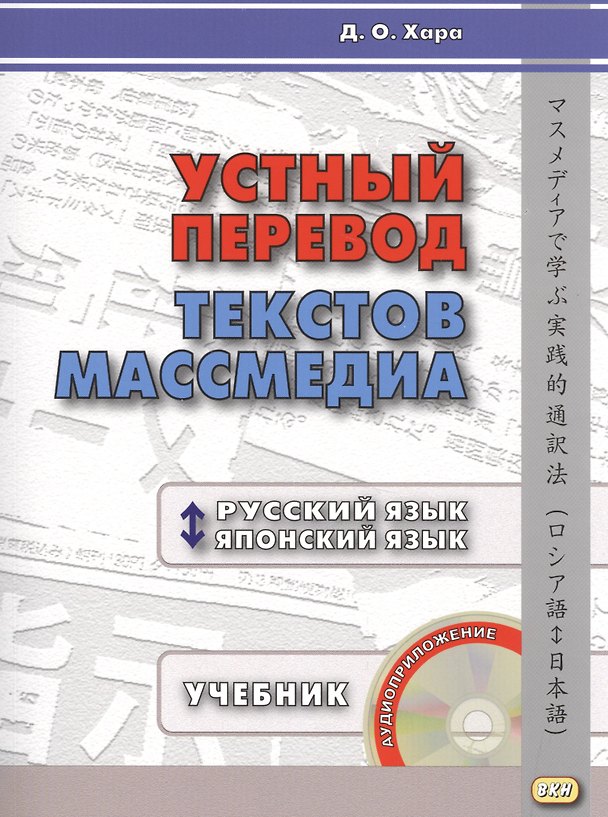 Книга Устный перевод текстов массмедиа. Русский язык - японский язык. Учебник. Ключи к заданиям (+CD) (комплект из 2 книг) () — 1