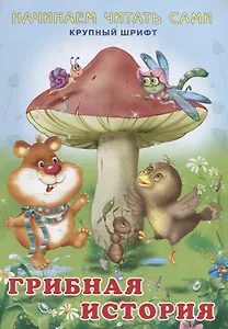 Начинаем читать сами. Грибная история