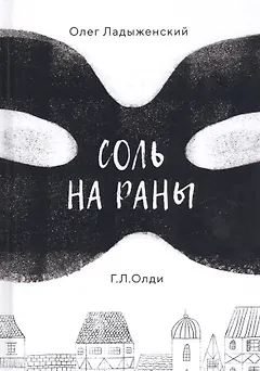 Соль на раны