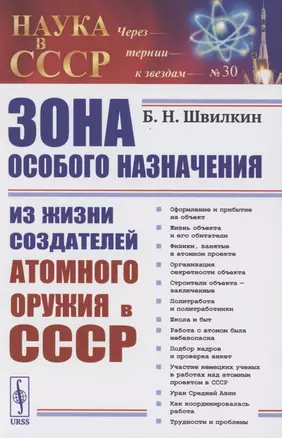 Зона особого назначения. Из жизни создателей атомного оружия в СССР — 2865503 — 1