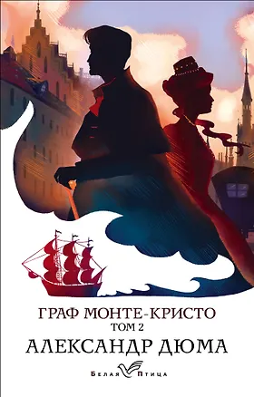 Книга Граф Монте-Кристо. Том 2 (Александр Дюма (отец))